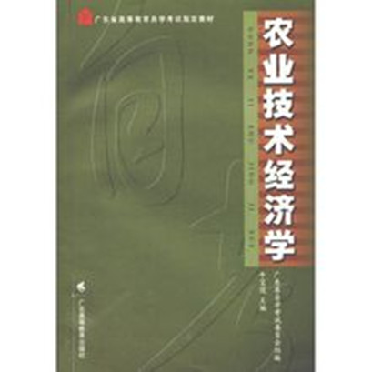 農業技術經濟學(2002年廣東高等教育出版社出版圖書)