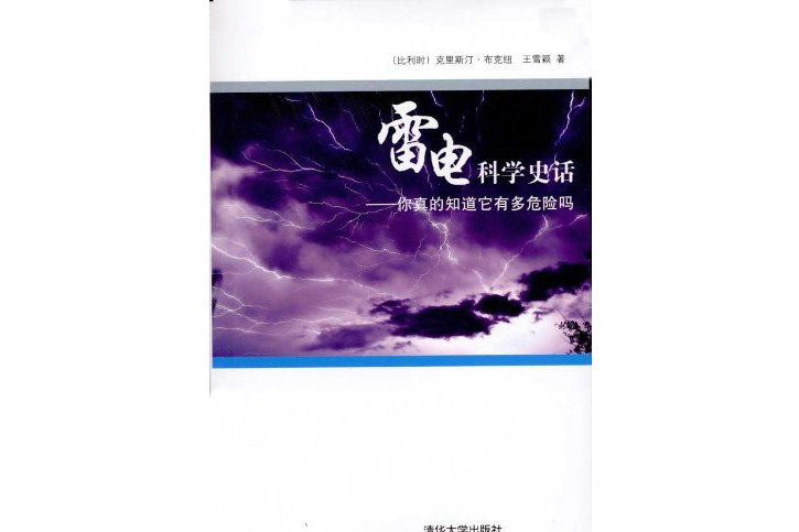 雷電科學史話——你真的知道它有多危險嗎