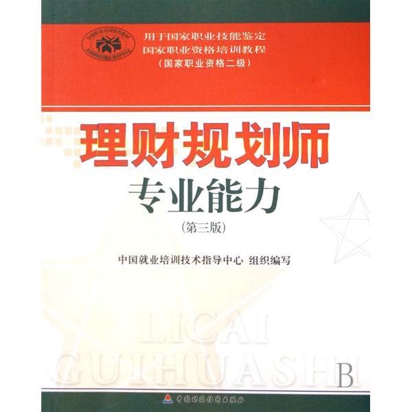 國家職業資格培訓教程國家職業資格二級·理財規劃師專業能力