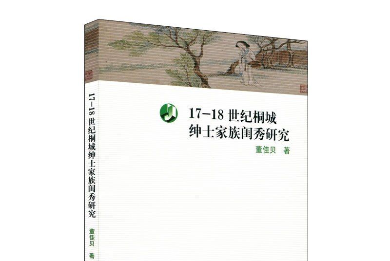 17-18世紀桐城紳士家族閨秀研究