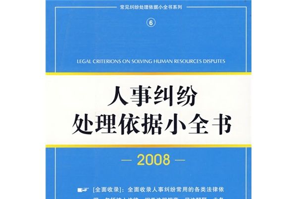 人事糾紛處理依據小全書(2008)