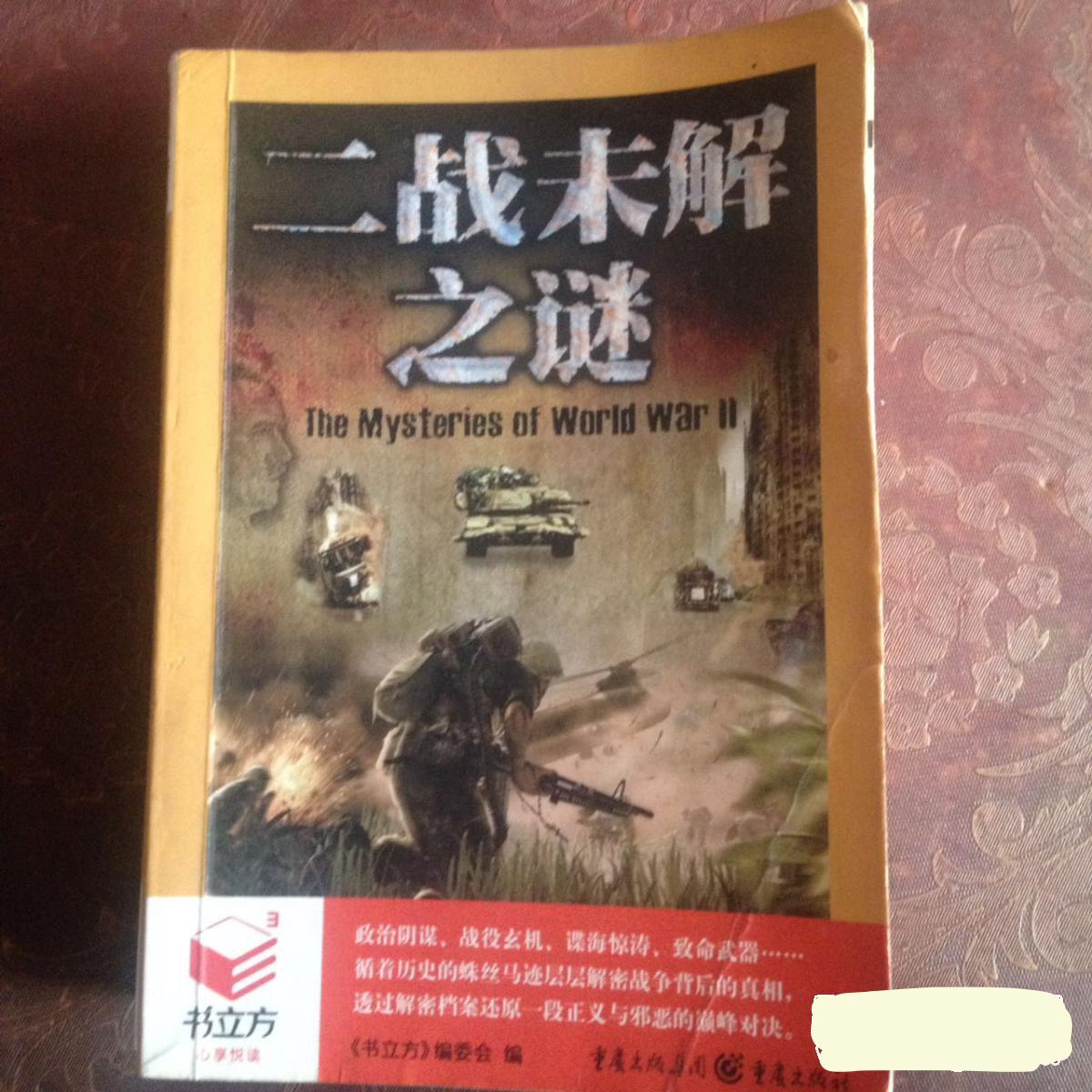 書立方：二戰未解之謎