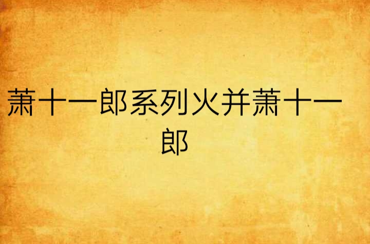 蕭十一郎系列火併蕭十一郎