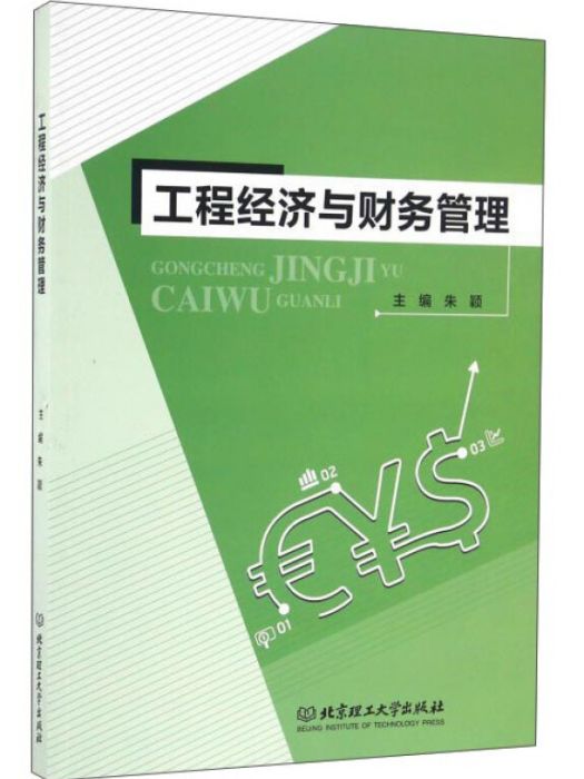 工程經濟與財務管理(2016年9月1日北京理工大學出版社出版的圖書)