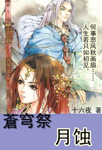 蒼穹祭：月蝕(十六夜連載於風起中文網的武俠仙緣小說)