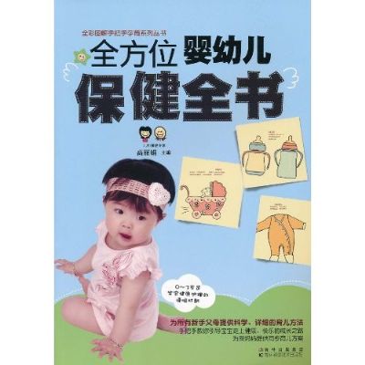 全方位嬰幼兒保健全書