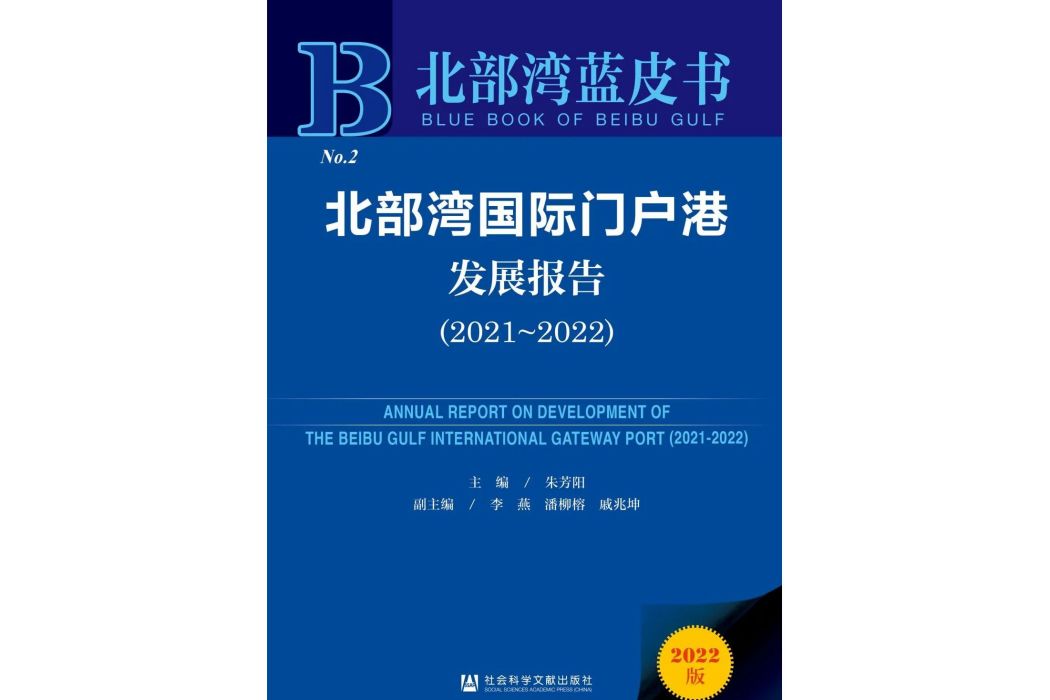 北部灣國際門戶港發展報告 (2021-2022)