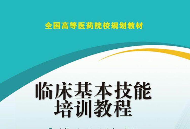 臨床基本技能培訓教程