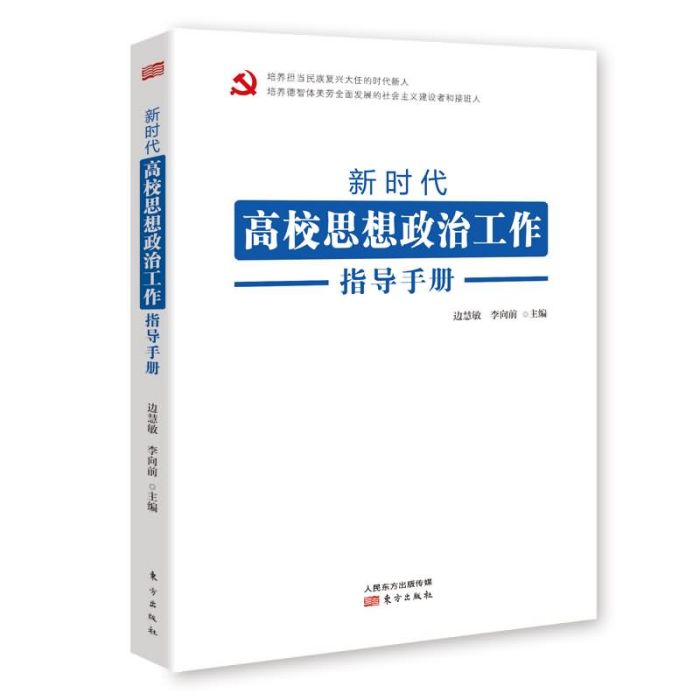 新時代高校思想政治工作指導手冊