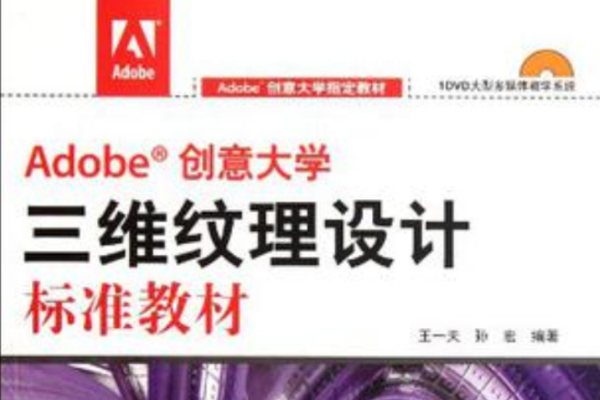 Adobe創意大學三維紋理設計標準教材