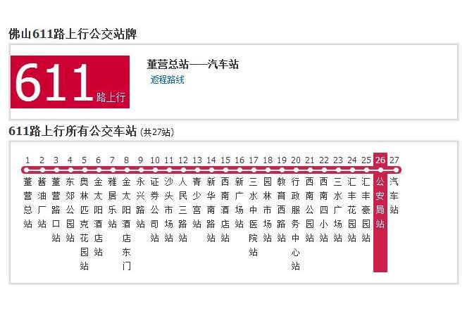 佛山公交611路