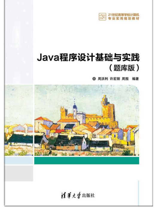 Java程式設計基礎與實踐（題庫版）
