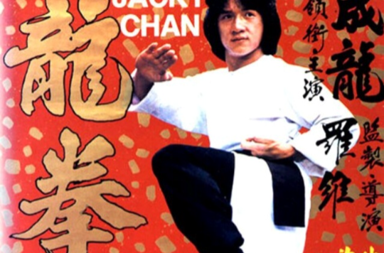 龍拳(1979年成龍主演電影)