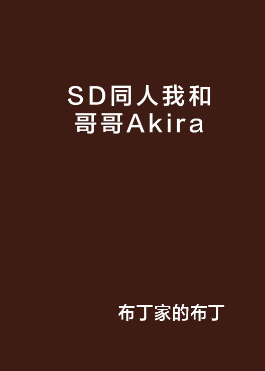 SD同人我和哥哥Akira