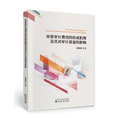 異常審計費用的形成機理及其對審計質量的影響