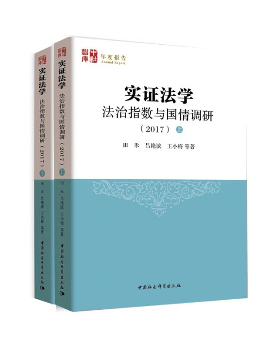 實證法學：法治指數與國情調研(2017)（套裝共2冊）