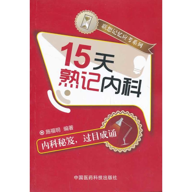 聯想記憶應考系列：15天熟記內科