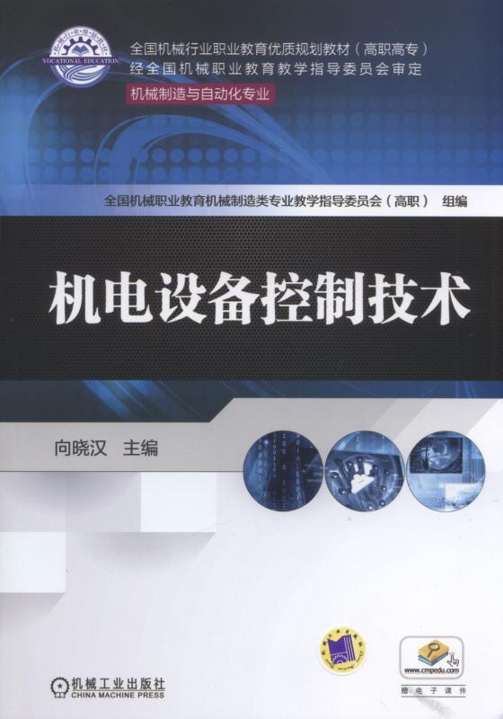 機電設備控制技術(機械工業出版社2017年出版的圖書)