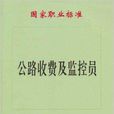 國家職業標準·公路收費及監控員