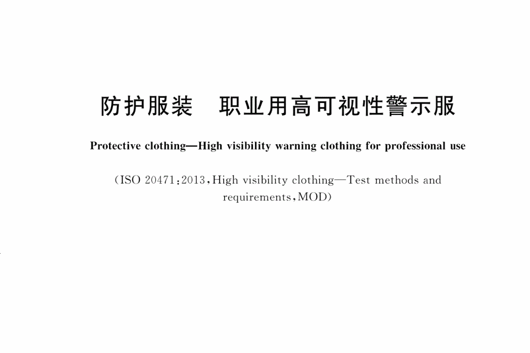 防護服裝—職業用高可視性警示服