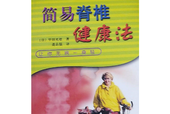 簡易脊椎健康法