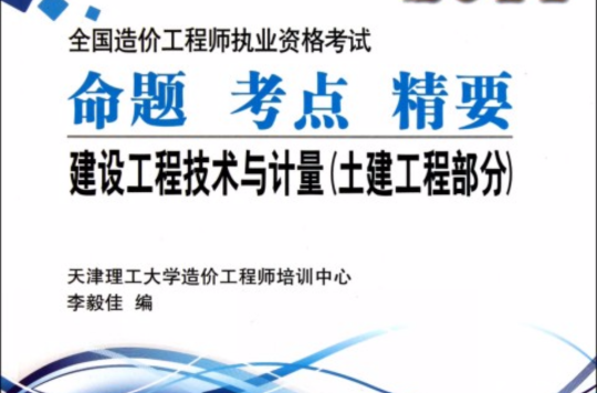 2011全國造價工程師執業資格考試命題考點精要：建設工程技術與計量