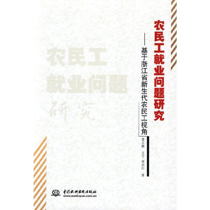 農民工就業問題研究——基於浙江省新生代農民工視角