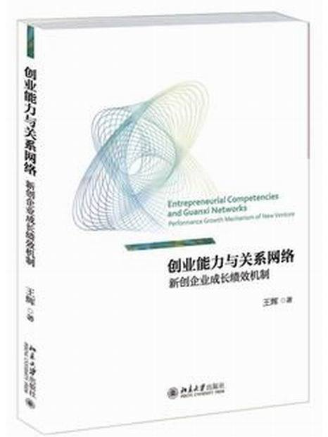 創業能力與關係網路：新創企業成長績效機制