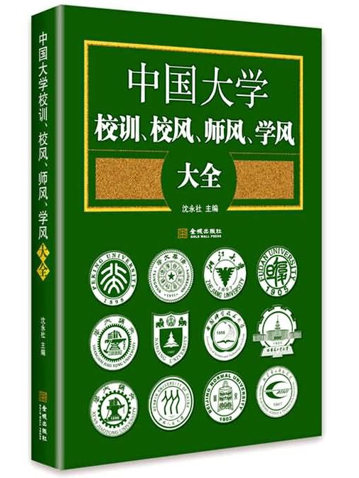 中國大學校訓、校風、師風、學風大全