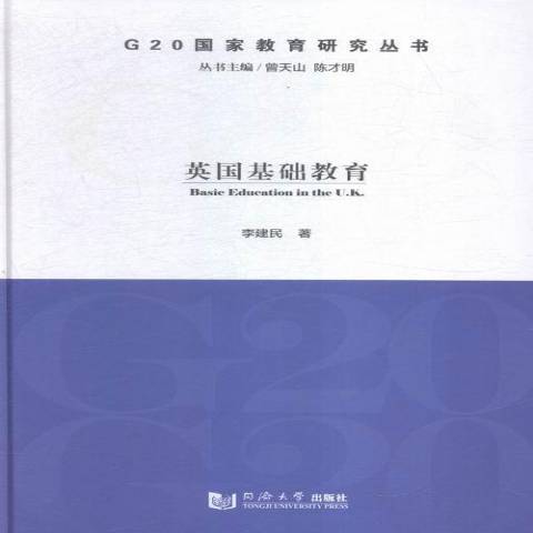 英國基礎教育(2015年同濟大學出版社出版的圖書)