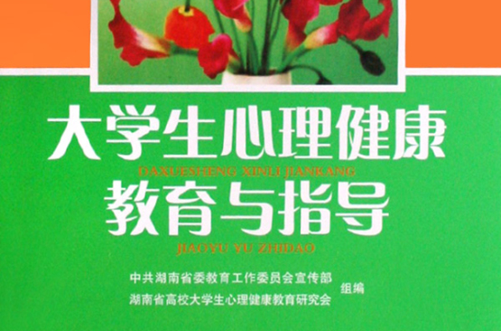 大學生心理健康教育與指導(2002年武漢大學出版社出版書籍)