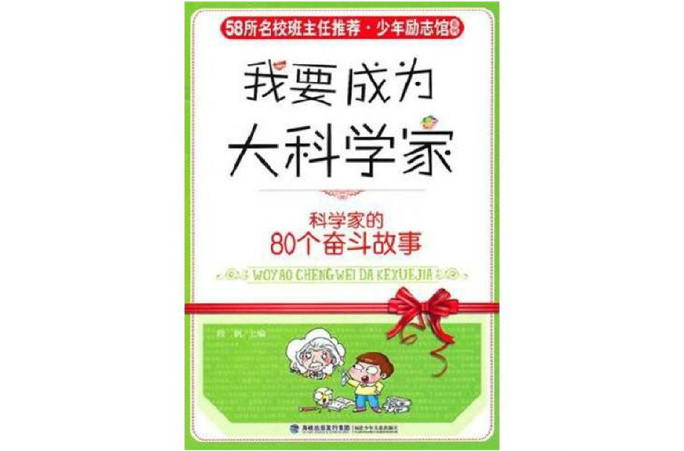 我要成為大科學家：科學家的80個奮鬥故事