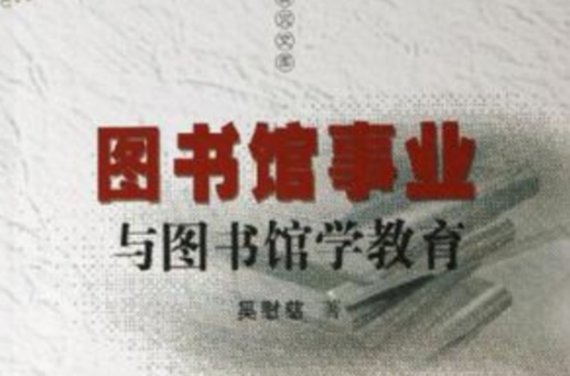 圖書館事業與圖書館學教育