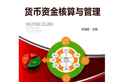 貨幣資金核算與管理(2011年化學工業出版社出版的圖書)