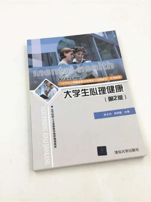 大學生心理健康(2018年清華大學出版社出版的圖書)