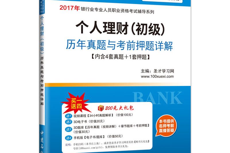 聖才教育·銀行從業資格考試個人理財