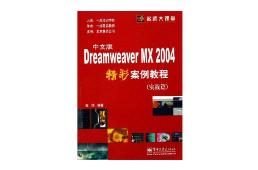 Dreamweaver MX2004中文版精裝彩案例教程