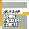 新編英語教程教師用書1