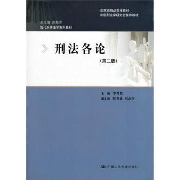 現代刑事法學系列教材·刑法各論