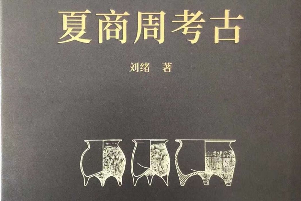 夏商周考古(2021年山西人民出版社出版的圖書)