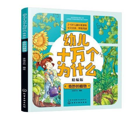 幼兒十萬個為什麼精編版——奇妙的植物