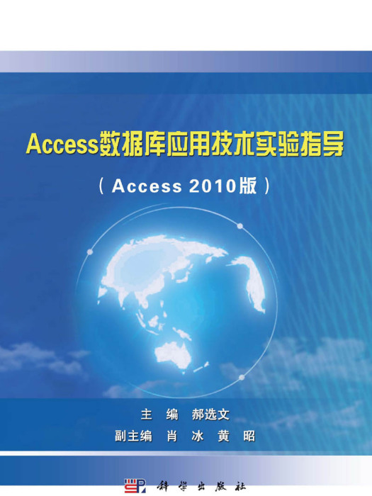 Access資料庫套用技術實驗指導 : Access 2010版