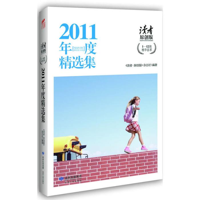 讀者（原創版）:2011年度精選集