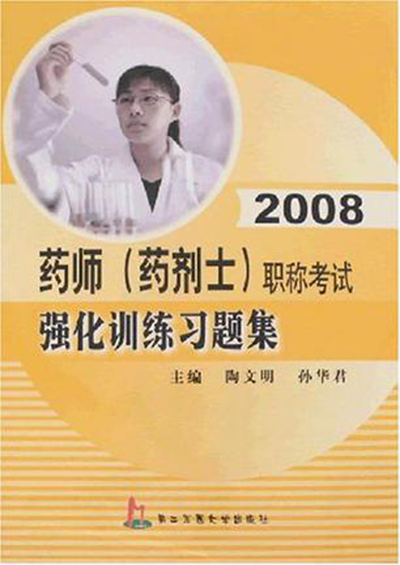 2008藥師（藥劑士）職稱考試強化訓練習