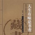 人生有味是書香：青城藏書人掠影