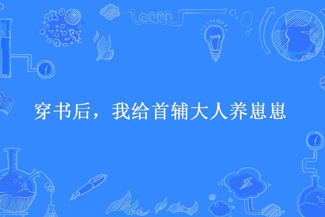 穿書後，我給首輔大人養崽崽