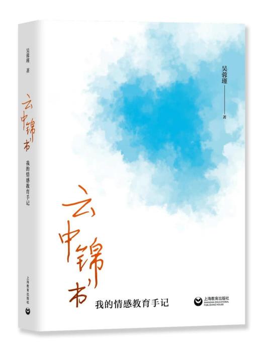 雲中錦書(2023年4月上海教育出版社出版的圖書)