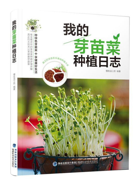 我的芽苗菜種植日誌