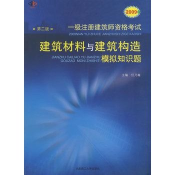 2009年一級註冊建築師資格考試建築材料與建築構造模擬知識題