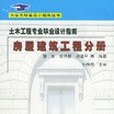 土木工程專業畢業設計指南。房屋建築工程分冊